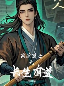 长生道士类