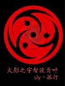 火影之宇智波青叶 烟雨长歌