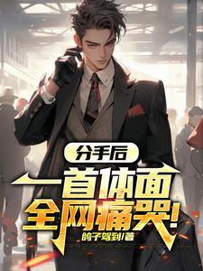 分手以后 歌曲