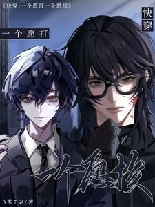 一个愿打一个愿挨by川