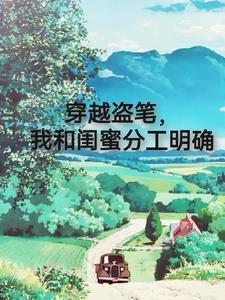穿越盗笔的男主无cp