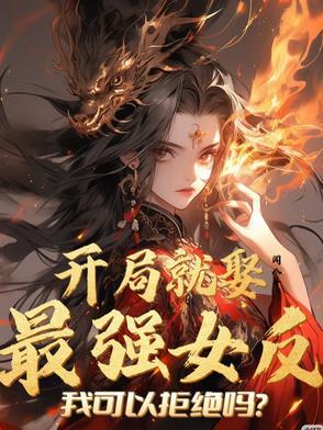 开局就娶老婆