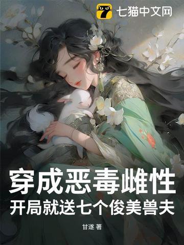 穿成恶毒雌性开局就送七个俊美兽夫在线