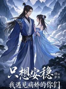 我只想安静的修个仙