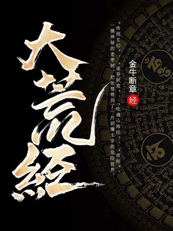 大荒经张楚境界划分详细