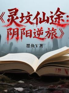 灵墓免费阅读