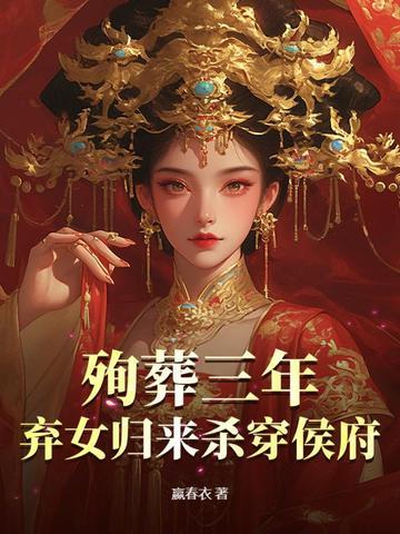 殉葬王妃是神医