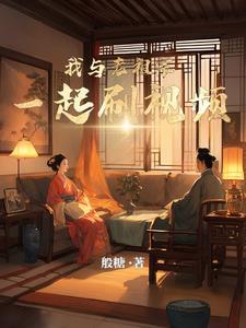 我和祖先有个约会电视剧