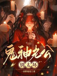 鬼神老公别太坏免费阅读