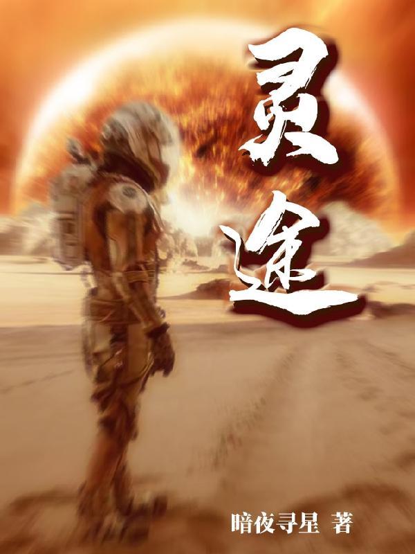灵途小师姐