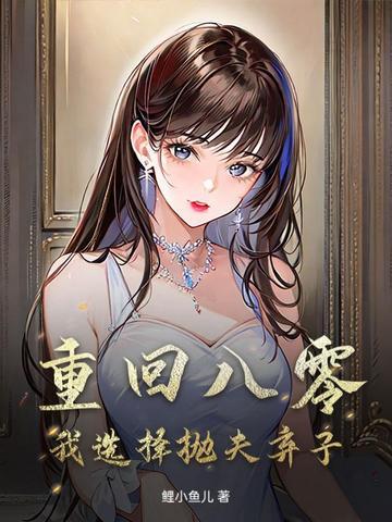 重回八零弃妇带娃撩夫