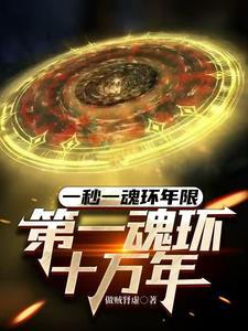 第一魂环十万年峰