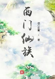 西门仙族海外王家族修仙