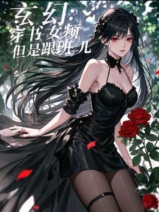 女频穿越玄幻完结