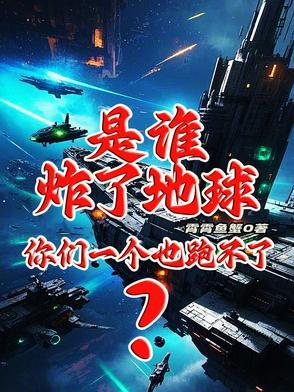 是谁炸掉了碉堡