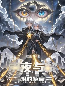黎明和永夜之间的距离