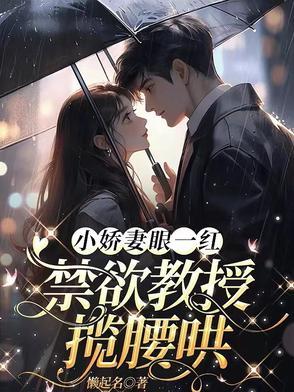 娇宠小萌妻教授太坏了