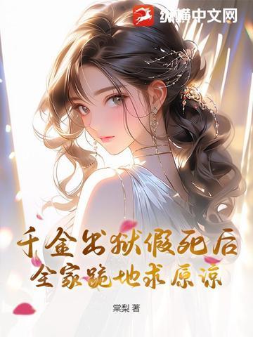 千金入狱一直被欺负