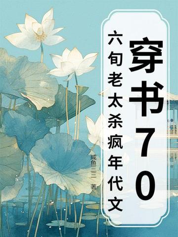 穿成六七十年代老太太的