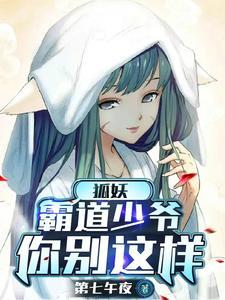我家狐妖先生