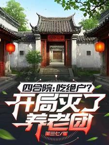 四合院开局拒绝秦