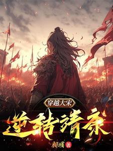 穿越北宋靖康年间