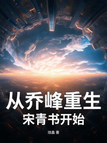 求一本乔峰重生异世的