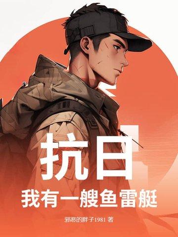 穿越抗战之我有航母舰队