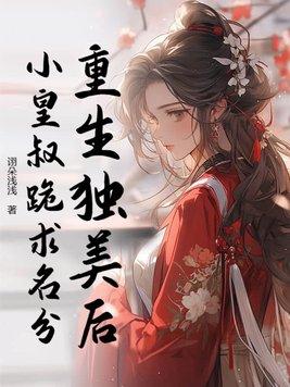 重生独宠皇后的