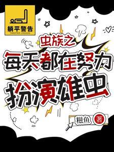 虫族 雄主