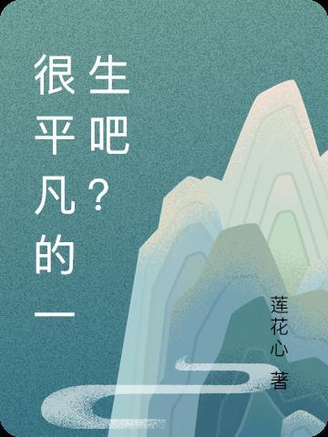 平凡过一生的说说