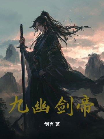 九幽天帝怎么样