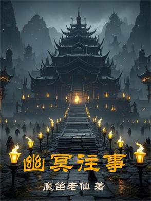 幽冥回忆录