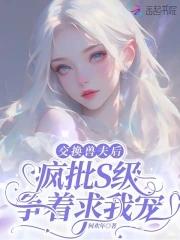 交换影后最新章节列表