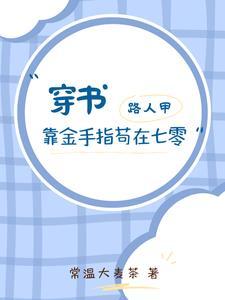 穿书路人甲靠金手指苟在七零