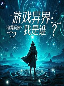 异界游戏系统