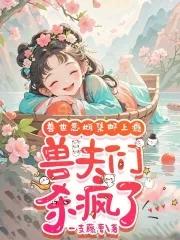 众兽夫急争宠