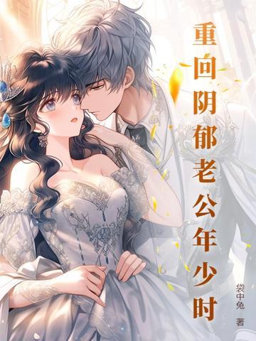 重回老公少年时吟夜免费