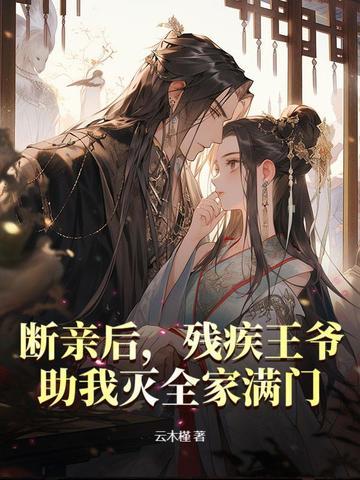 残疾王爷