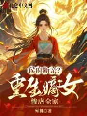 重生侯府嫡女笔趣阁