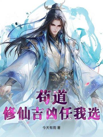 修仙苟文