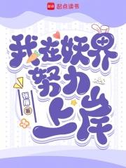 我在妖界努力上岸漫画