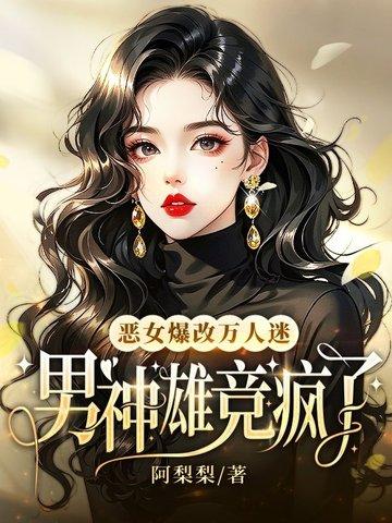 恶女人设