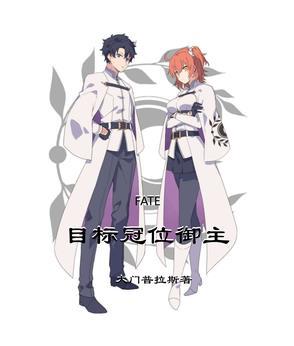 fate冠位指定百科