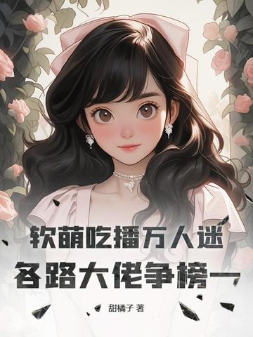 b站另外一个叫软软的吃播