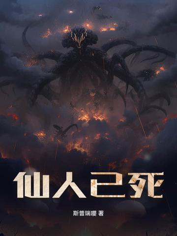 仙人已去的意思