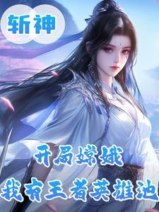 斩神月神?王者女神修炼法则百度百科