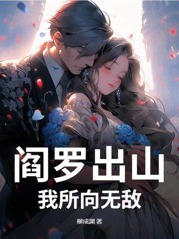 阎罗出山
