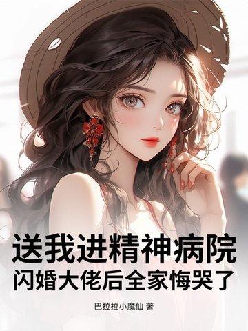 我被送进了精神病院by