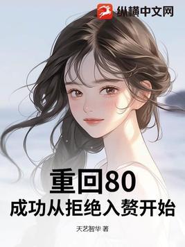 重回80的美好人生免费阅读